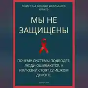 Постер книги Мы не защищены. Почему системы подводят, люди ошибаются, а иллюзии стоят слишком дорого