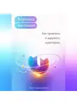 Артем Демиденко - Воронка желаний: Как привлечь и удержать аудиторию