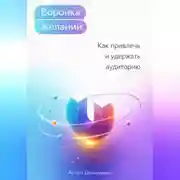 Постер книги Воронка желаний: Как привлечь и удержать аудиторию