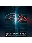 Степан Авдеенко - Цифровой грех