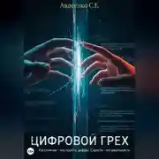 Постер книги Цифровой грех