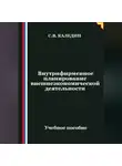 Сергей Каледин - Внутрифирменное планирование внешнеэкономической деятельности