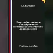 Постер книги Внутрифирменное планирование внешнеэкономической деятельности