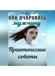 Ольга Кристалл - Как очаровать мужчину. Практические советы.