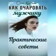 Постер книги Как очаровать мужчину. Практические советы.