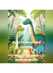 Аврора Белова - Доисторические сказки. Как подружились динозаврики