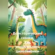 Постер книги Доисторические сказки. Как подружились динозаврики