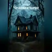 Постер книги Человек ночи