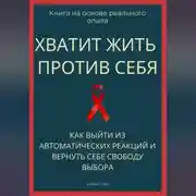 Постер книги Хватит жить против себя. Как выйти из автоматических реакций и вернуть себе свободу выбора