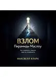 Максвелл Кларк - Взлом пирамиды Маслоу. Как управлять людьми через их потребности