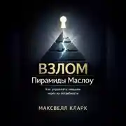 Постер книги Взлом пирамиды Маслоу. Как управлять людьми через их потребности