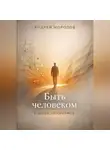 Андрей Морозов - Быть человеком в эпоху алгоритмов