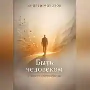 Постер книги Быть человеком в эпоху алгоритмов