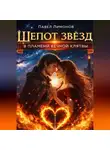 Павел Лимонов - Шепот звезд в пламени вечной клятвы
