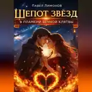 Постер книги Шепот звезд в пламени вечной клятвы