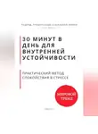 Роберт Стен - 30 минут в день для внутренней устойчивости. Практический метод спокойствия в стрессе