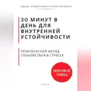 Постер книги 30 минут в день для внутренней устойчивости. Практический метод спокойствия в стрессе