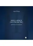 Дарья Шварц - Биполярное расстройство: дневник самопомощи