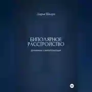 Постер книги Биполярное расстройство: дневник самопомощи