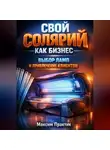 Максим Практик - Свой солярий как бизнес выбор ламп и привлечение клиентов