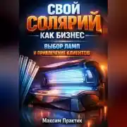 Постер книги Свой солярий как бизнес выбор ламп и привлечение клиентов