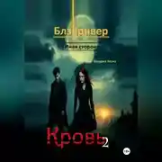 Постер книги Кровь 2. Блэкривер. Иная сторона