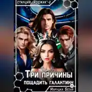 Постер книги Три причины пощадить галактику