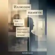 Постер книги Иллюзии памяти: Как прошлое формирует наш характер сегодня