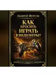 Андрей Фурсов - Как бросить играть в видеоигры?