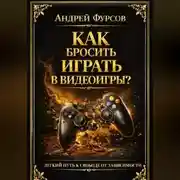 Постер книги Как бросить играть в видеоигры?