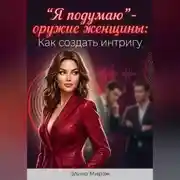 Постер книги "Я подумаю” - оружие женщины: Как создать интригу