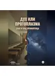 Алексей Тукмаков - Дух или протоплазма: Убей в себе примиренца