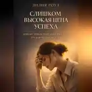 Постер книги Слишком высокая цена успеха: почему деньги перестают радовать и как вернуть себе себя
