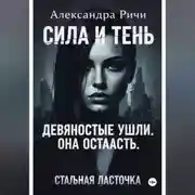 Постер книги Стальная ласточка
