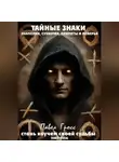 Павел Гросс - ТАЙНЫЕ ЗНАКИ. ЗНАМЕНИЯ, СУЕВЕРИЯ, ПРИМЕТЫ И ПОВЕРЬЯ