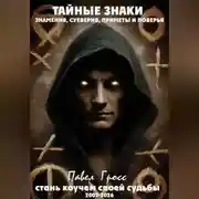 Постер книги ТАЙНЫЕ ЗНАКИ. ЗНАМЕНИЯ, СУЕВЕРИЯ, ПРИМЕТЫ И ПОВЕРЬЯ