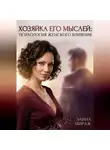 Элина Мираж - Хозяйка его мыслей: Психология женского влияния
