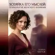 Постер книги Хозяйка его мыслей: Психология женского влияния
