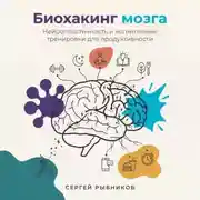 Постер книги Биохакинг мозга: Нейропластичность и когнитивные тренировки для продуктивности