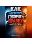 Фёдор Баснописец - Как Научиться Говорить Правду Без Страха и Ущерба