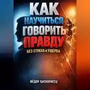 Постер книги Как Научиться Говорить Правду Без Страха и Ущерба