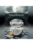 Владимир Кожевников - Хроники распада