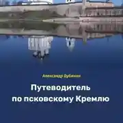 Постер книги Путеводитель по псковскому Кремлю