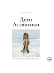Людмила Заичкина - Дети Атлантики