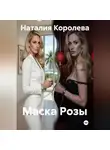 Наталия Королева - Маска Розы