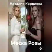Постер книги Маска Розы