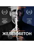 Александр Шаклеин - Железобетон. Цитаты Стэтхема
