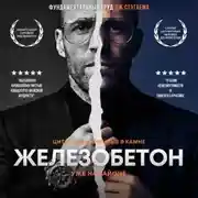 Постер книги Железобетон. Цитаты Стэтхема