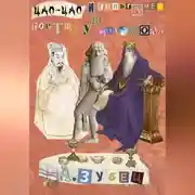 Постер книги Гильгамеш и Цао Цао в гостях у Соломона (5 рассказов)