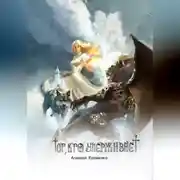 Постер книги Тот, кто удерживает